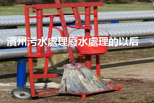 濱州污水處理廢水處理的以后之路？